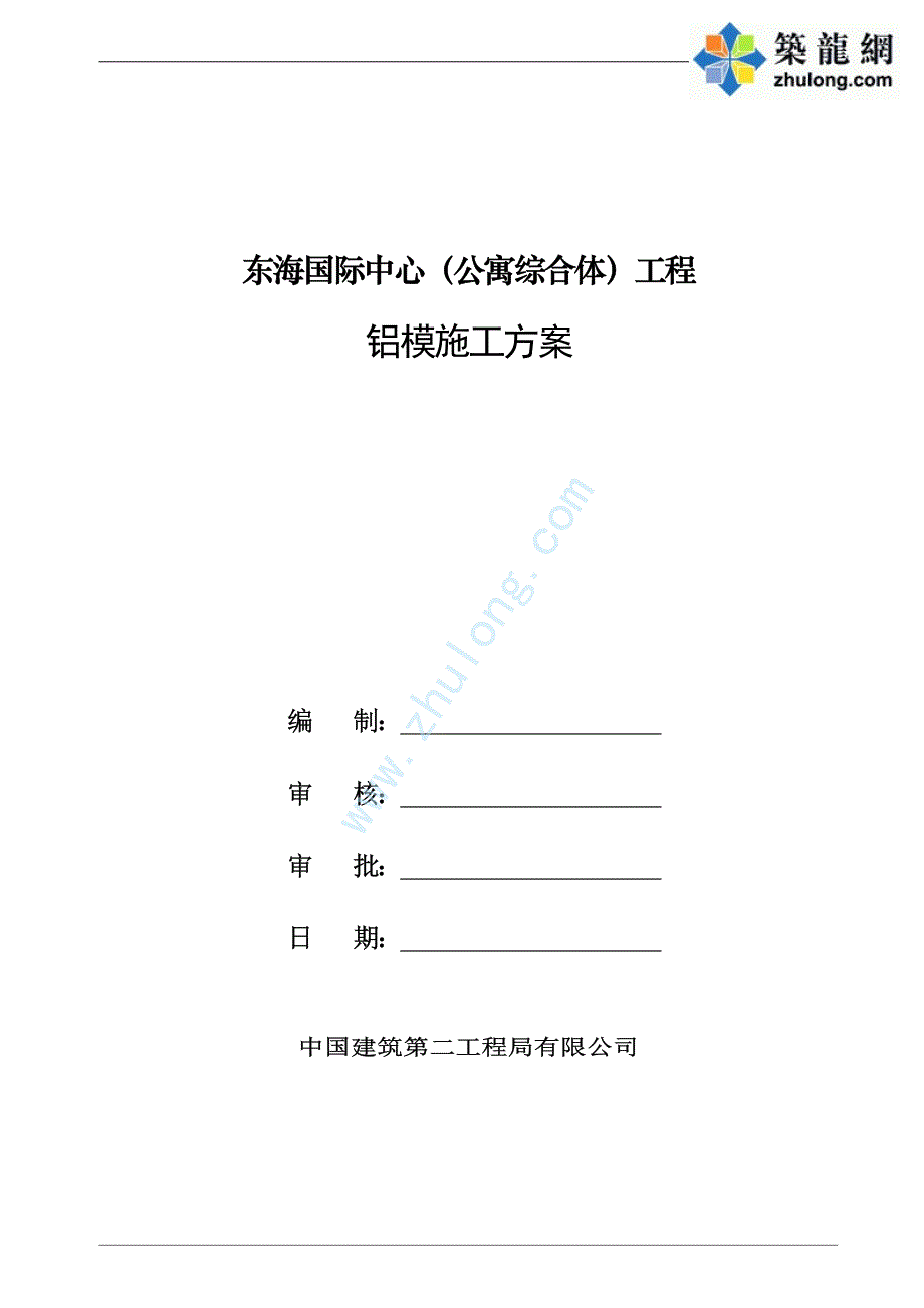 [广东]公寓综合楼工程铝模板施工方案(快拆体系,附图丰富))_第2页