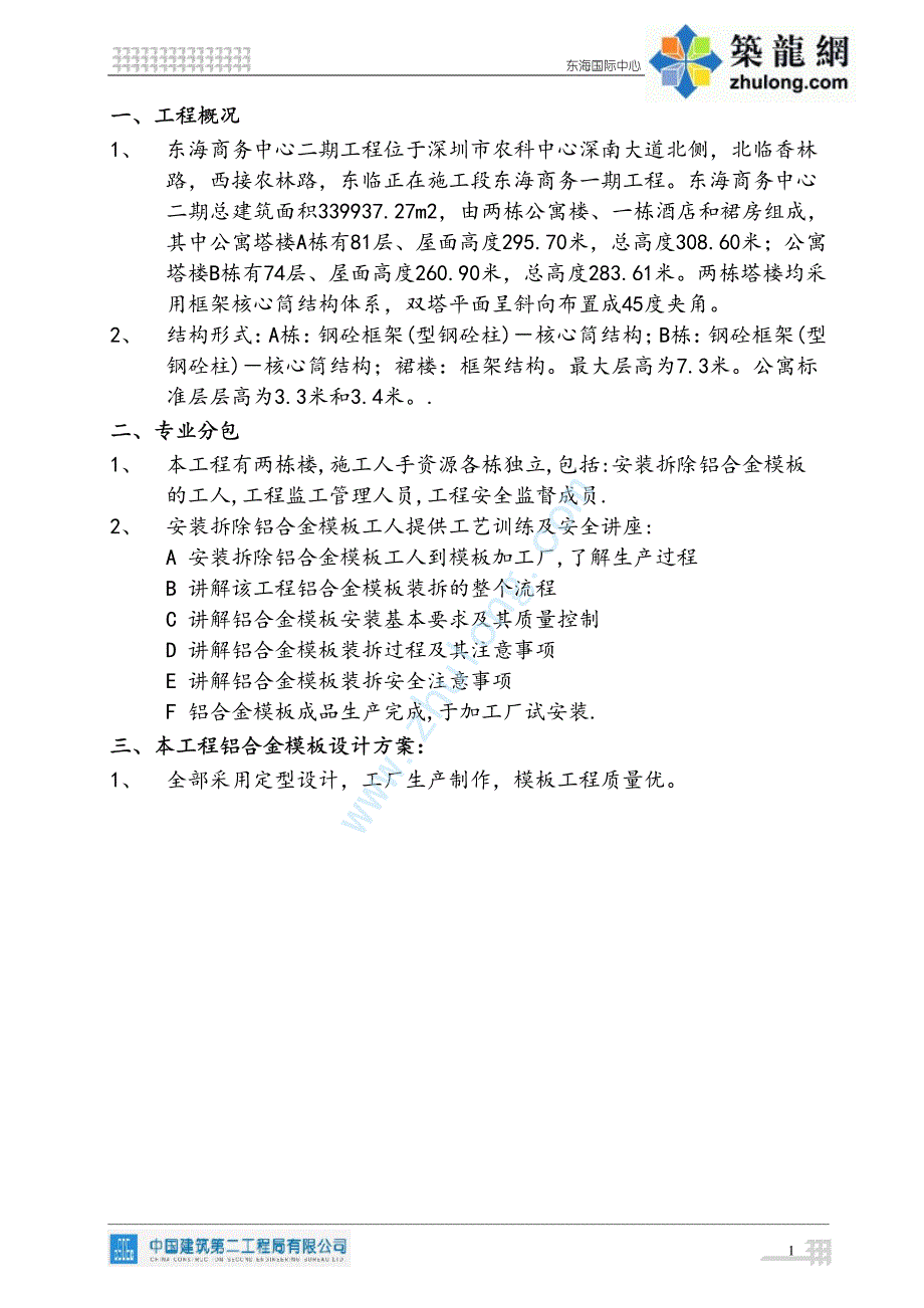 [广东]公寓综合楼工程铝模板施工方案(快拆体系,附图丰富))_第4页