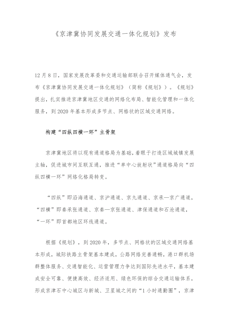 京津冀协同发展交通一体化规划_第1页