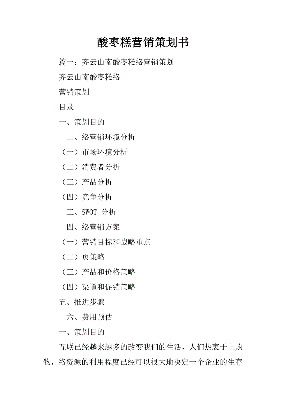 酸枣糕营销策划书_第1页