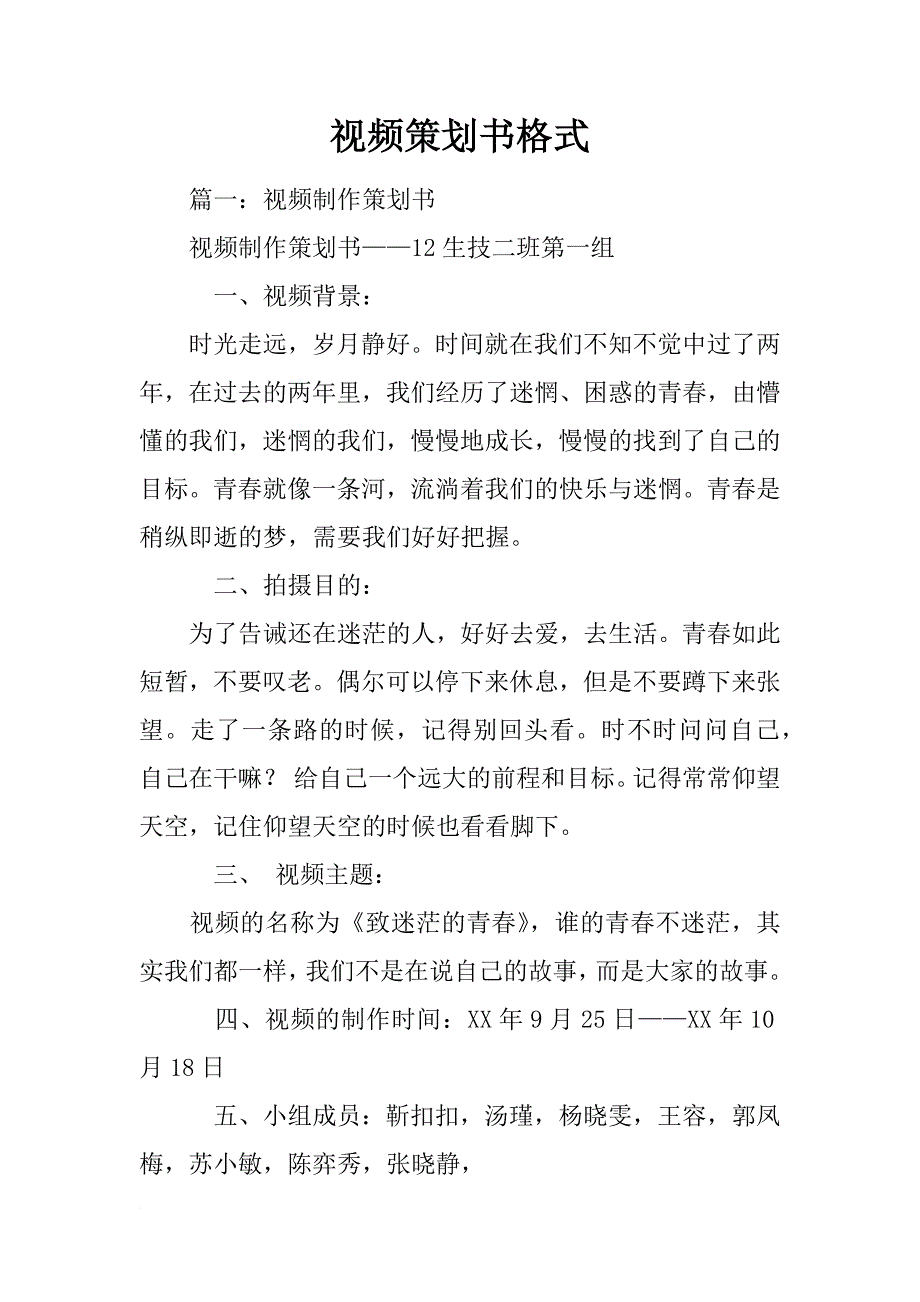 视频策划书格式_第1页