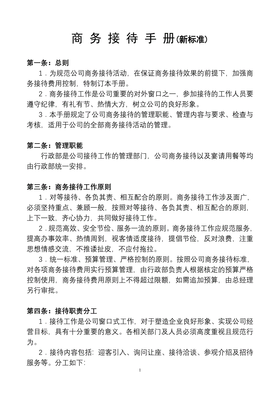 商务接待(新标准)_第1页