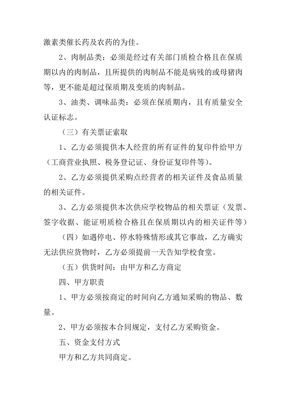 学校食堂食品采购合同_第2页