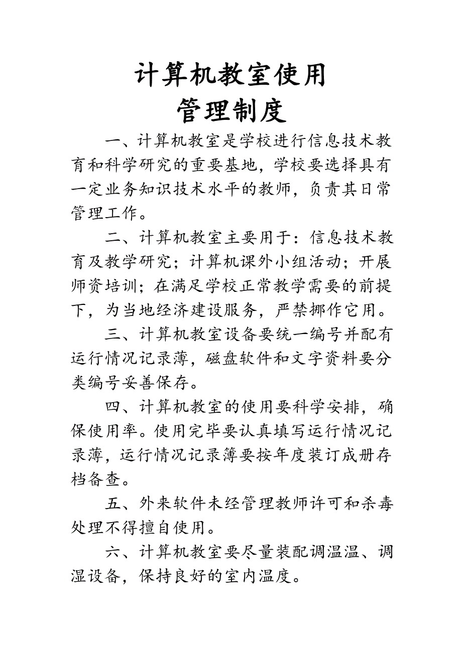 学校计算机教室使用管理制度(2017年最新)_第1页