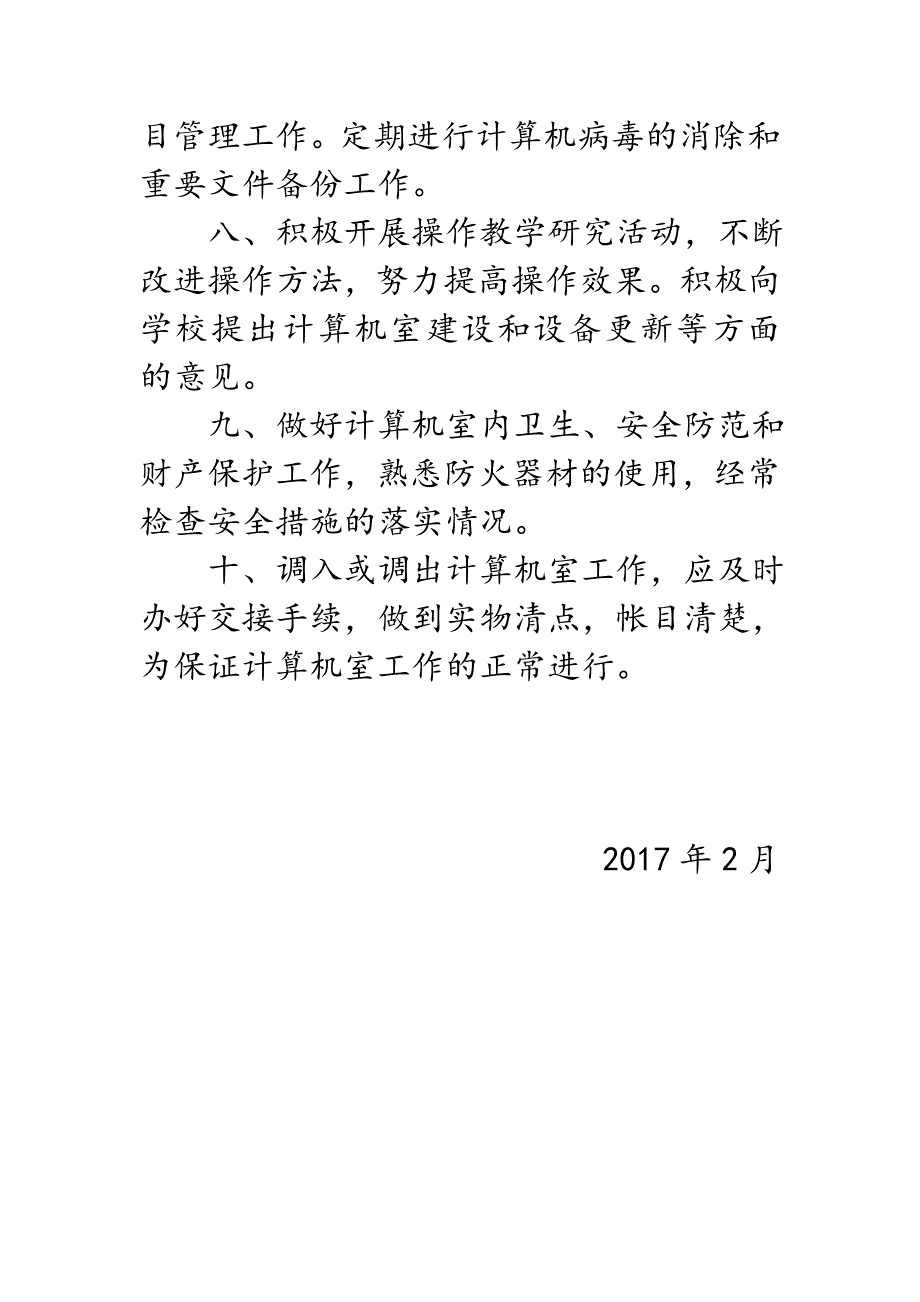 学校计算机教室使用管理制度(2017年最新)_第4页