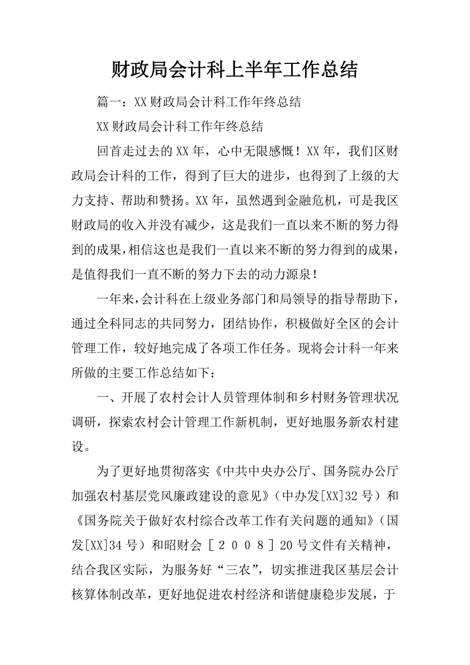 财政局会计科上半年工作总结_第1页