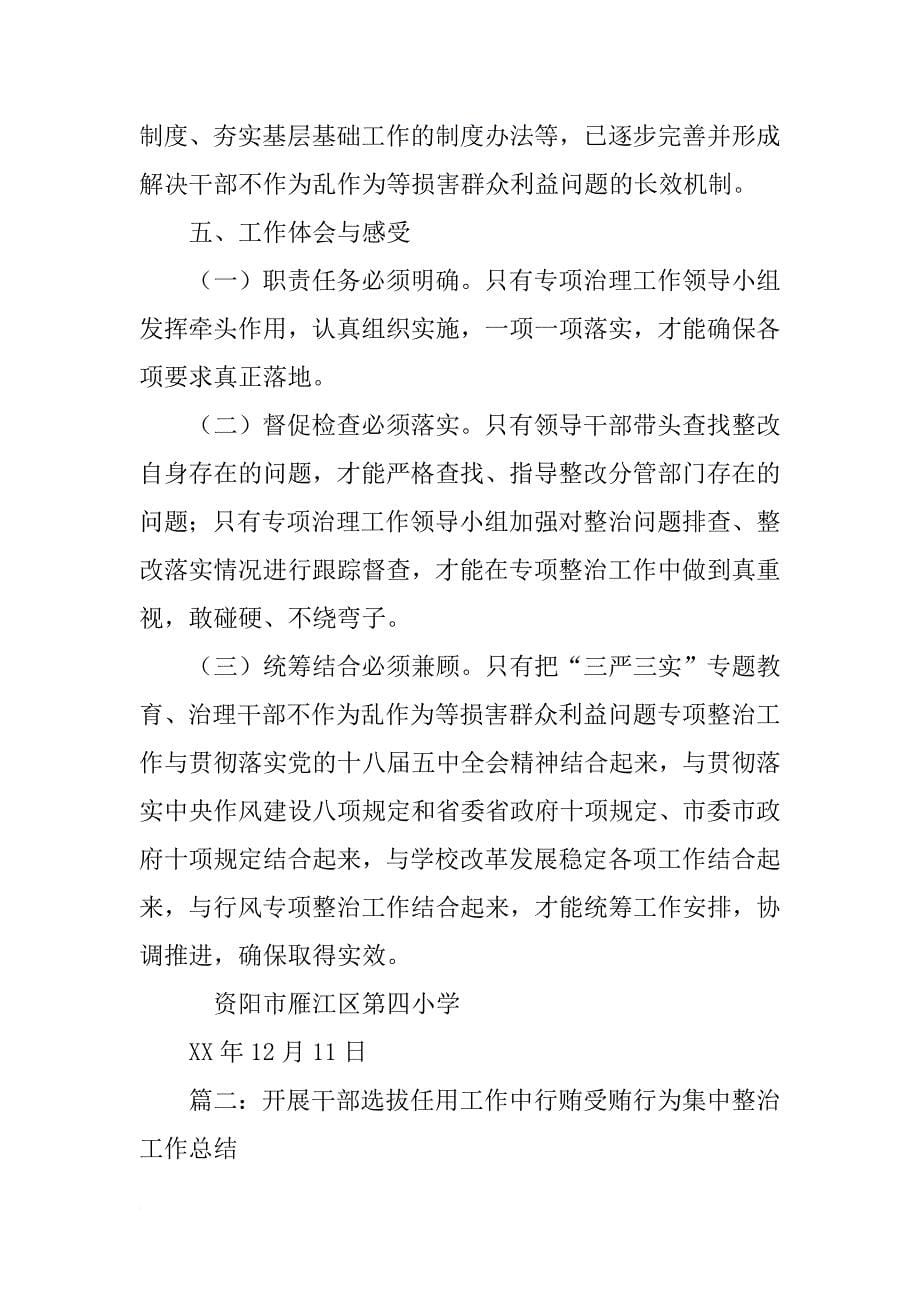 干部办事不公等违法违纪行为整治工作,总结_第5页