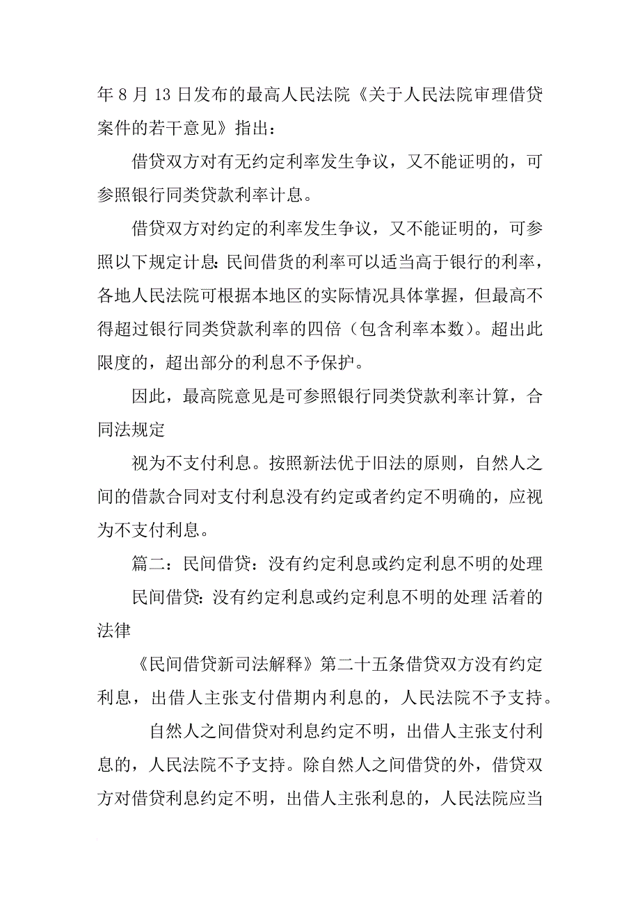 自然人之间的借款合同对支付利息没有约定或者约定不明确的_第2页