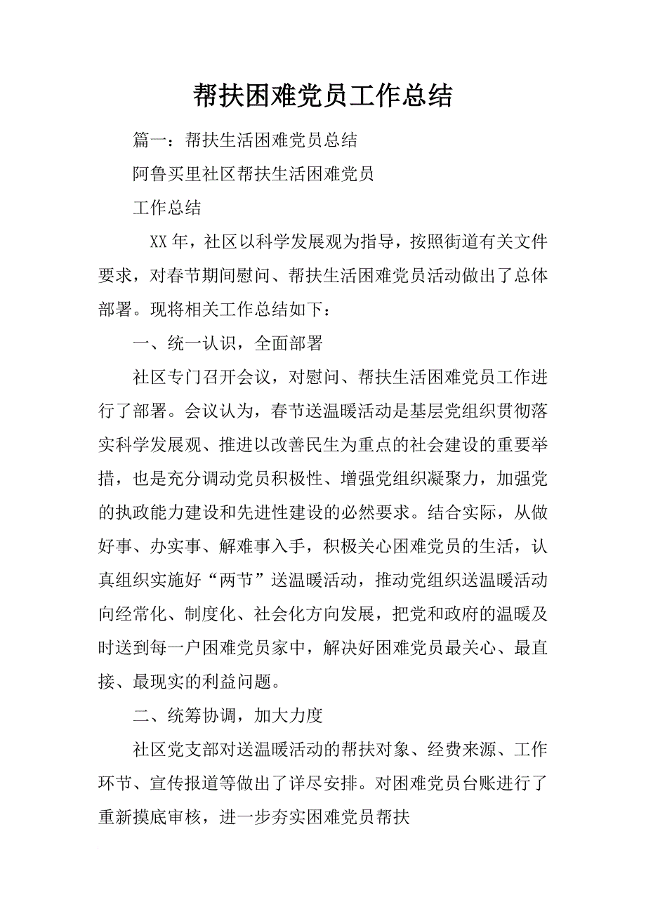 帮扶困难党员工作总结_第1页