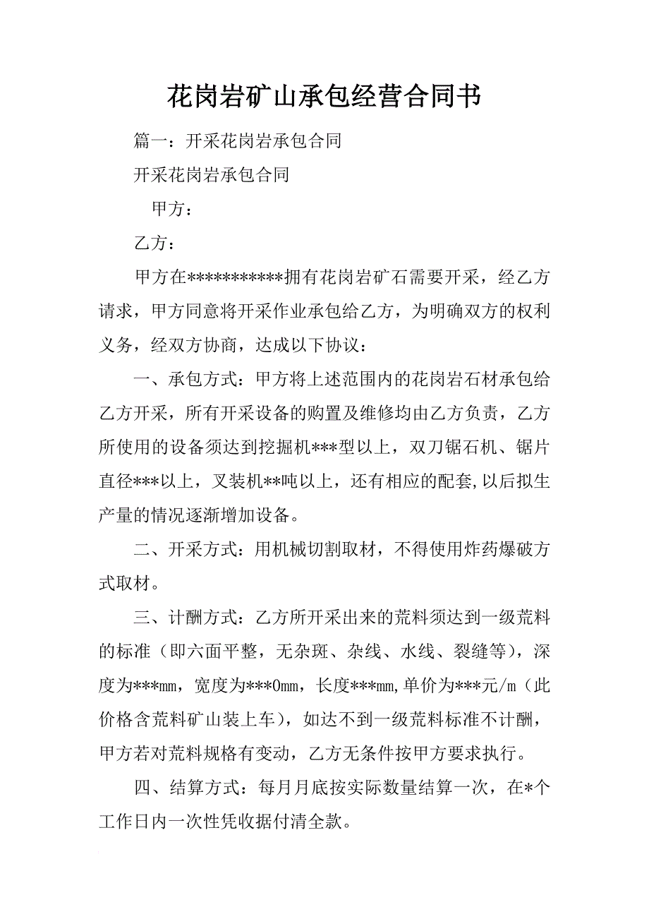 花岗岩矿山承包经营合同书_第1页