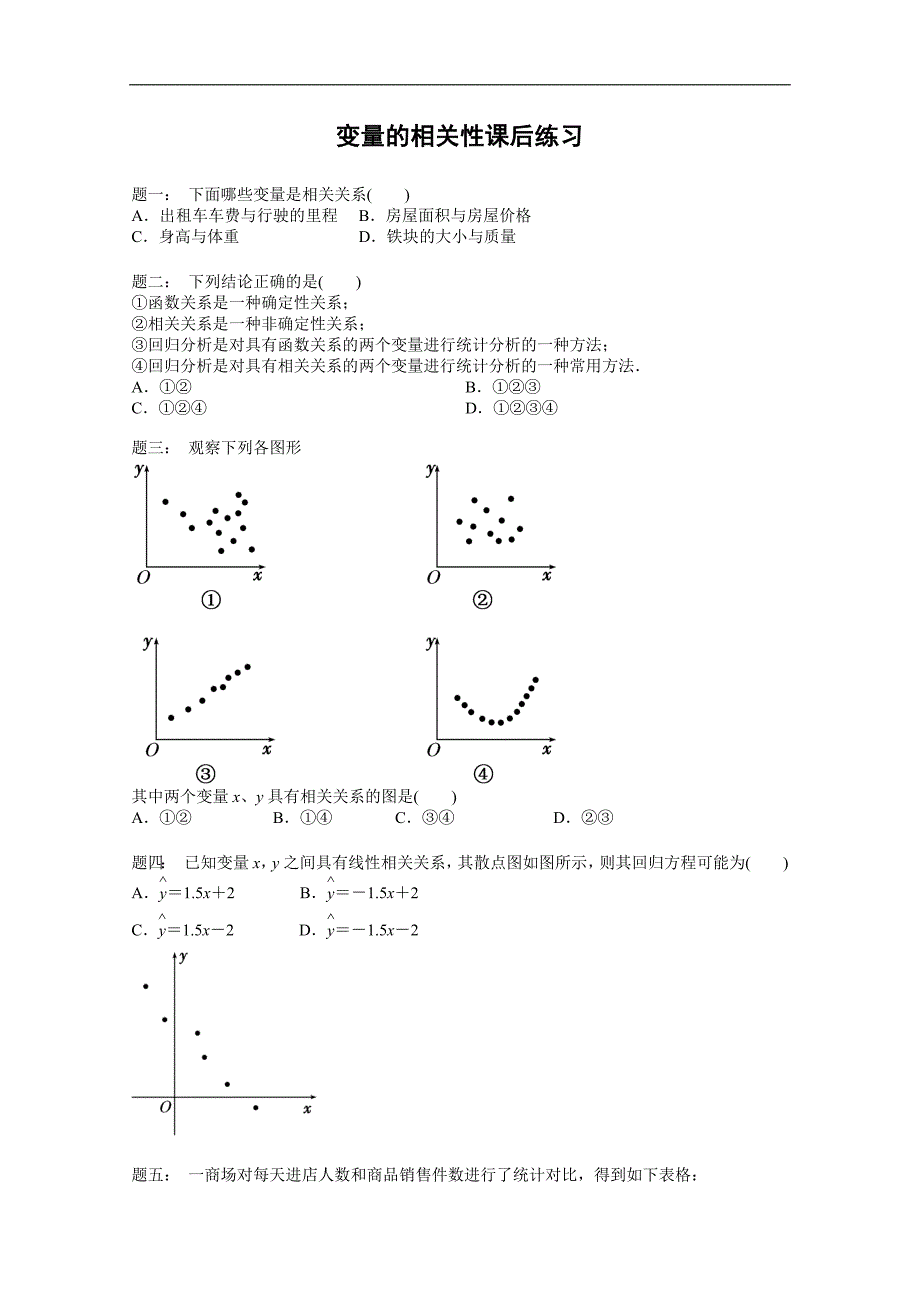 高中数学必修三《变量的相关性》课后练习(含答案)_第1页