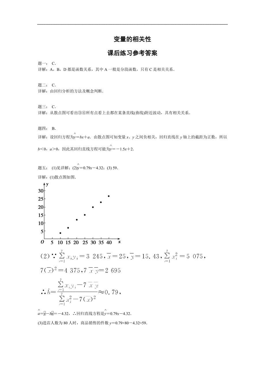 高中数学必修三《变量的相关性》课后练习(含答案)_第5页