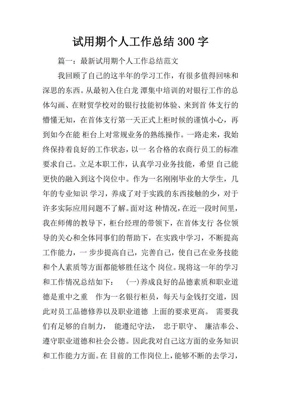 试用期个人工作总结300字_第1页