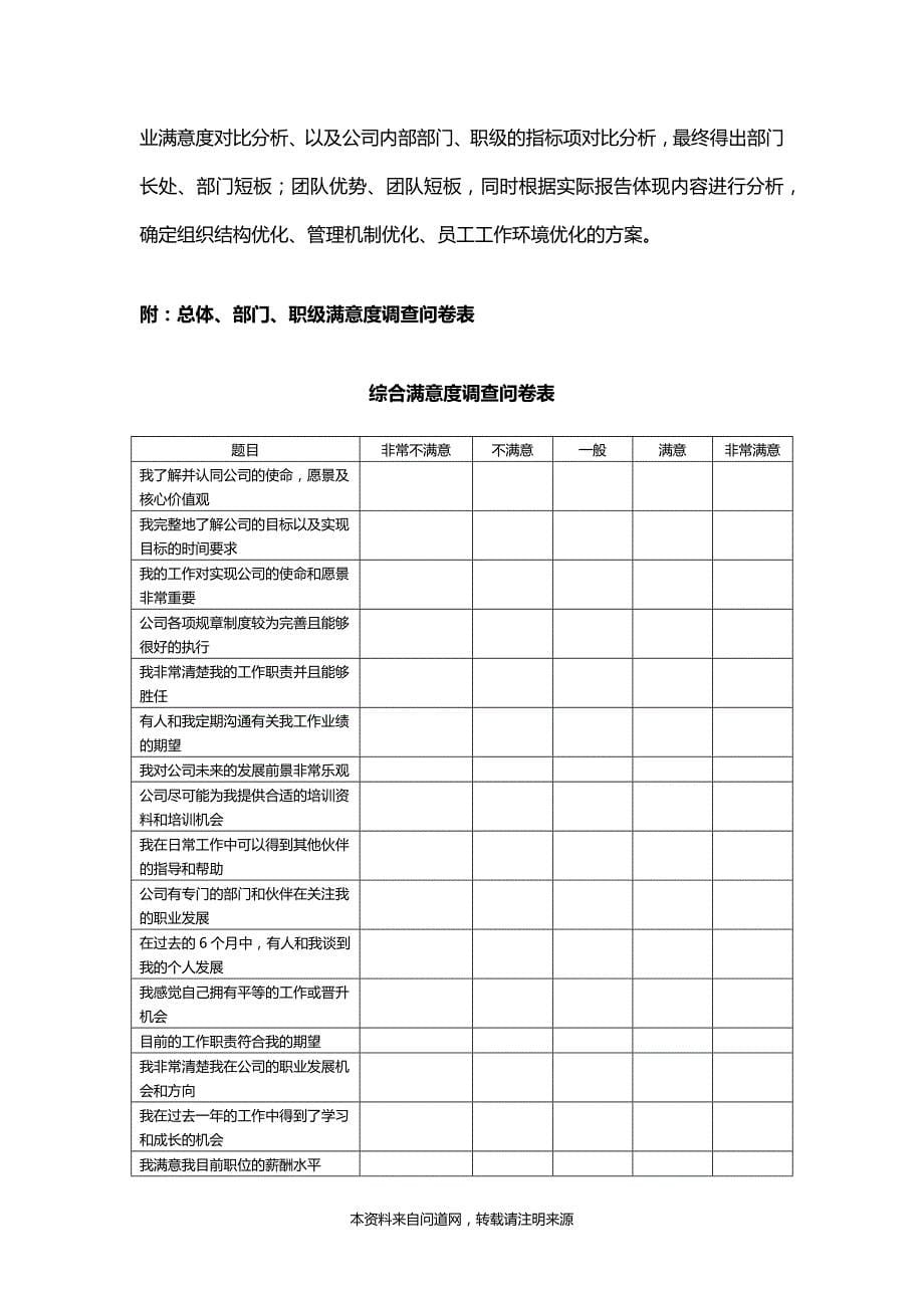 员工满意度调查方案(附问卷)_第5页