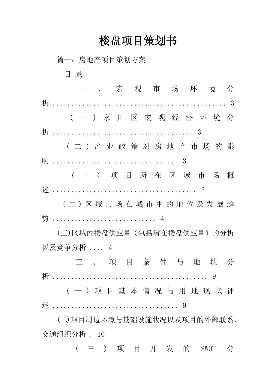 楼盘项目策划书_第1页