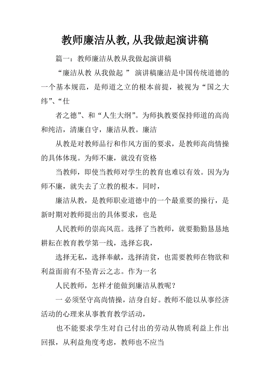 教师廉洁从教,从我做起演讲稿_第1页