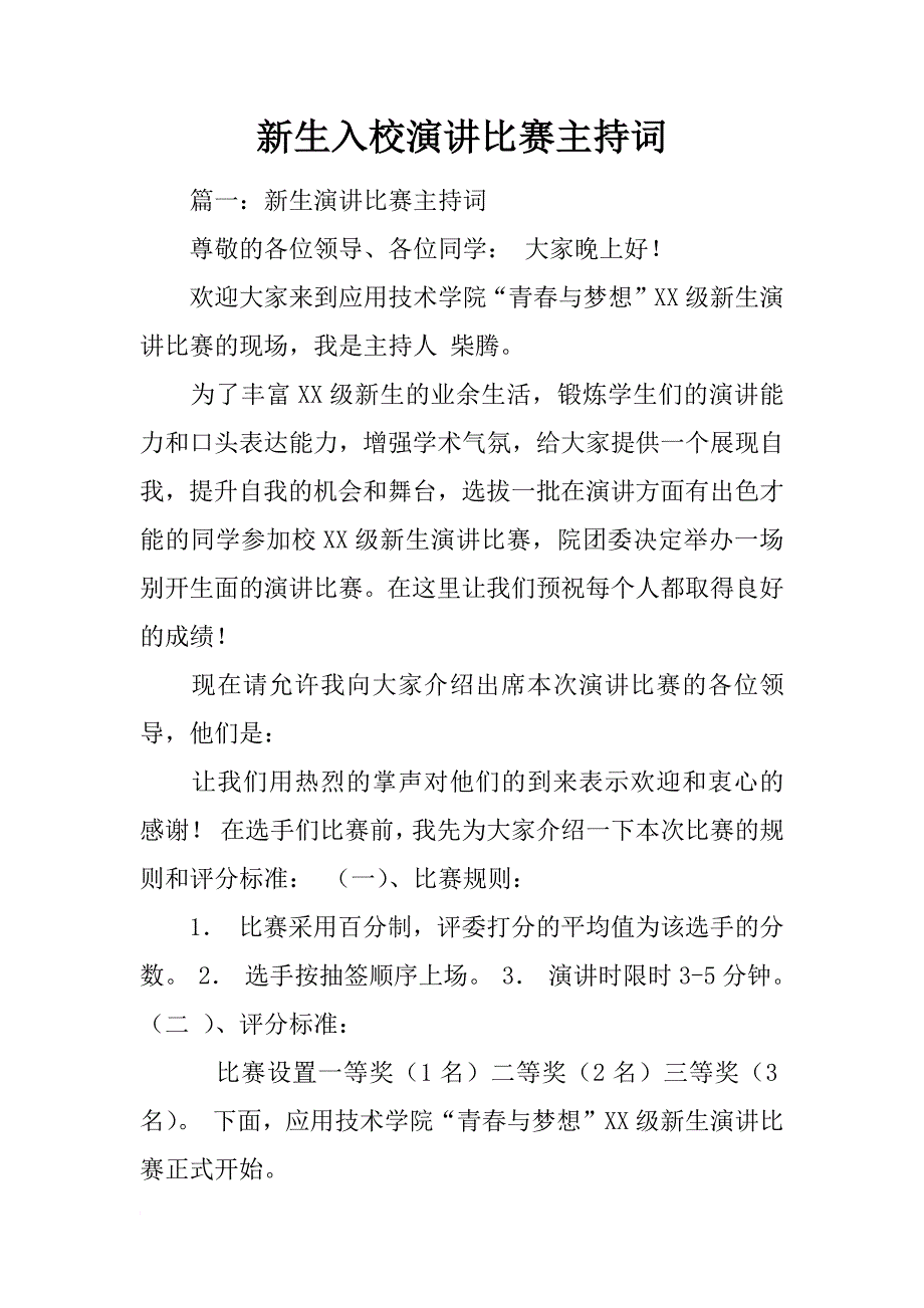 新生入校演讲比赛主持词_第1页