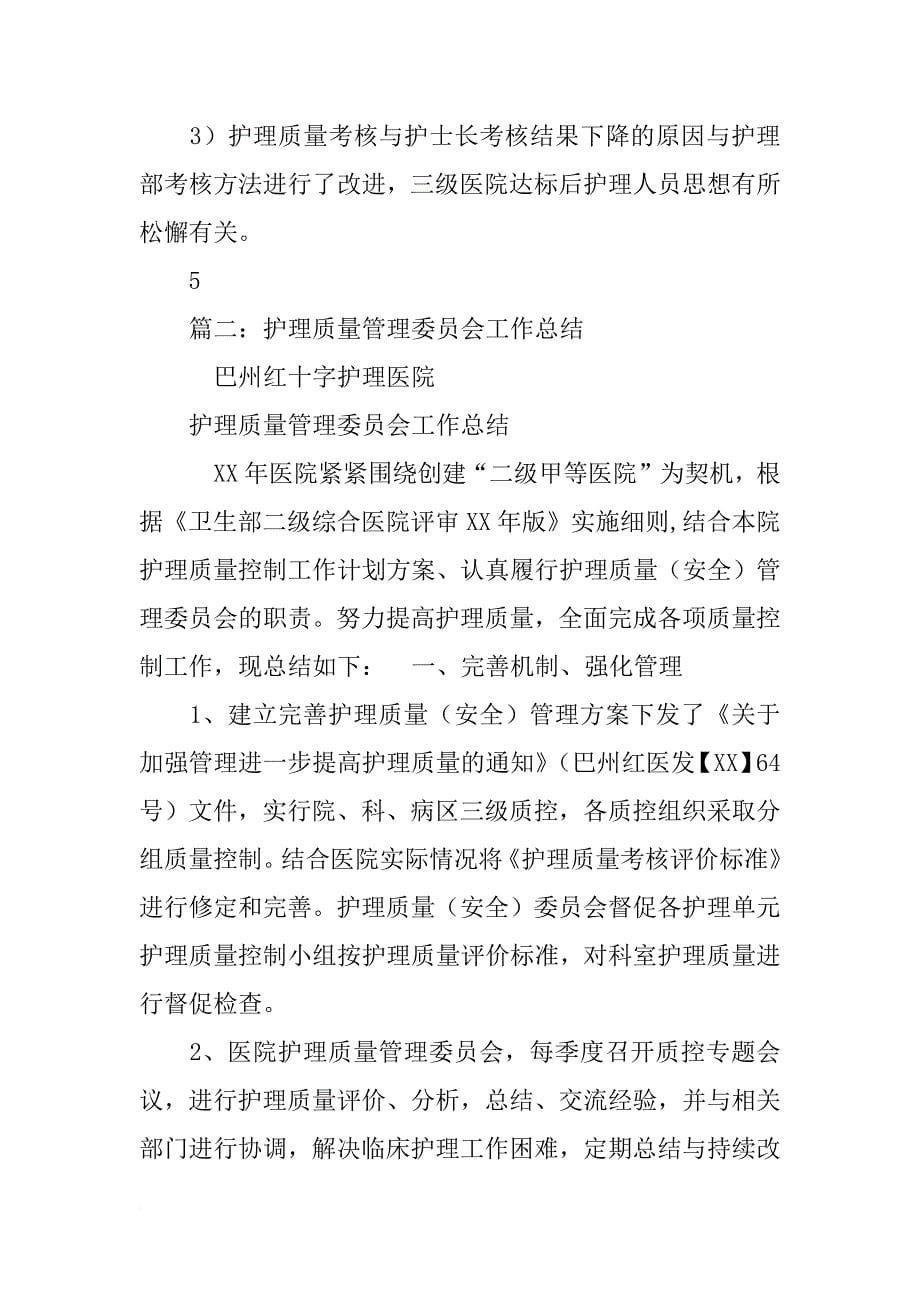 护理质量管理委员会工作总结_第5页