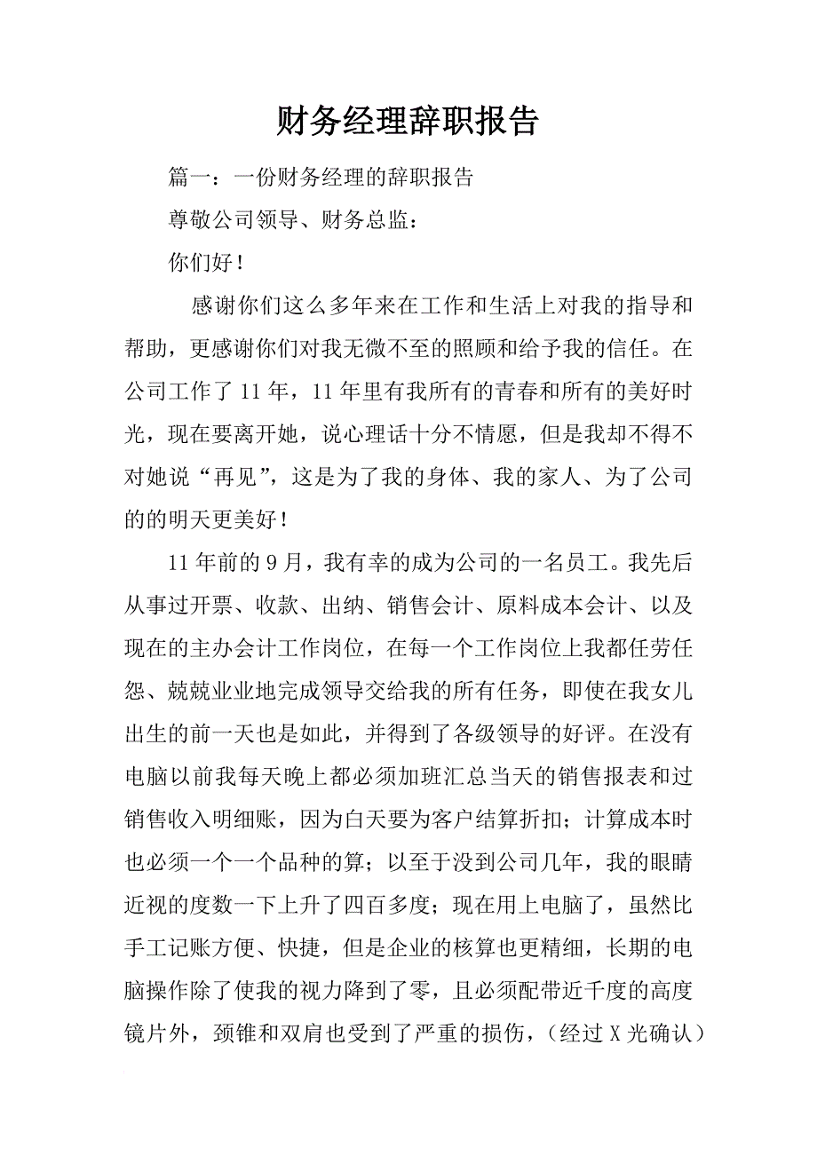 财务经理辞职报告_1_第1页