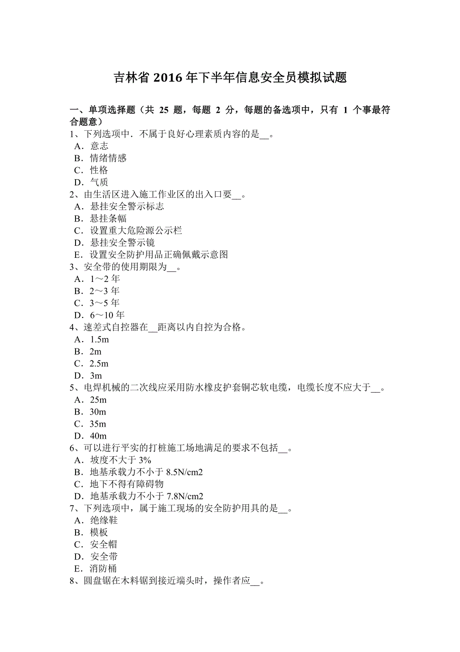 吉林省2016年下半年信息安全员模拟试题_第1页