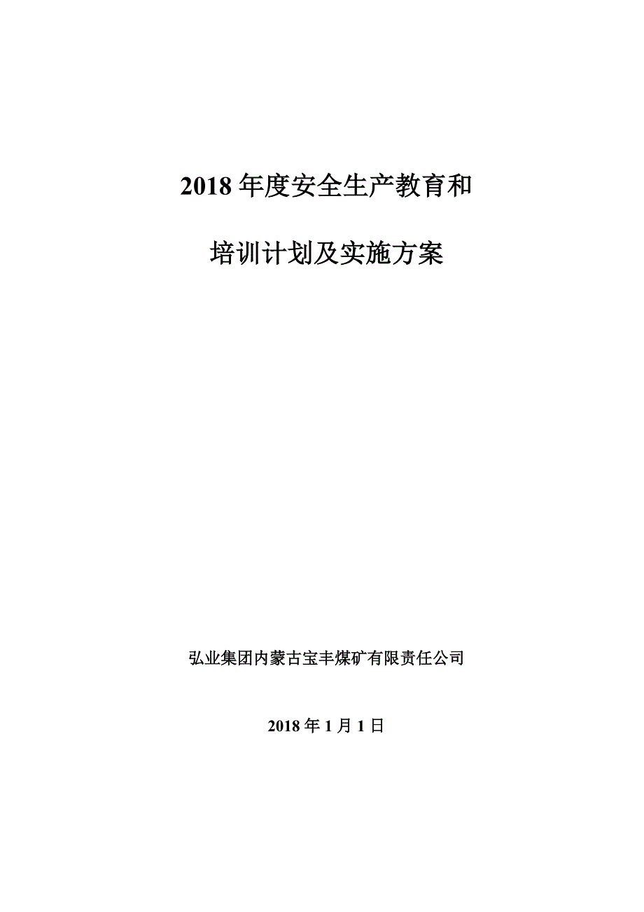 安全生产教育和培训计划_第1页