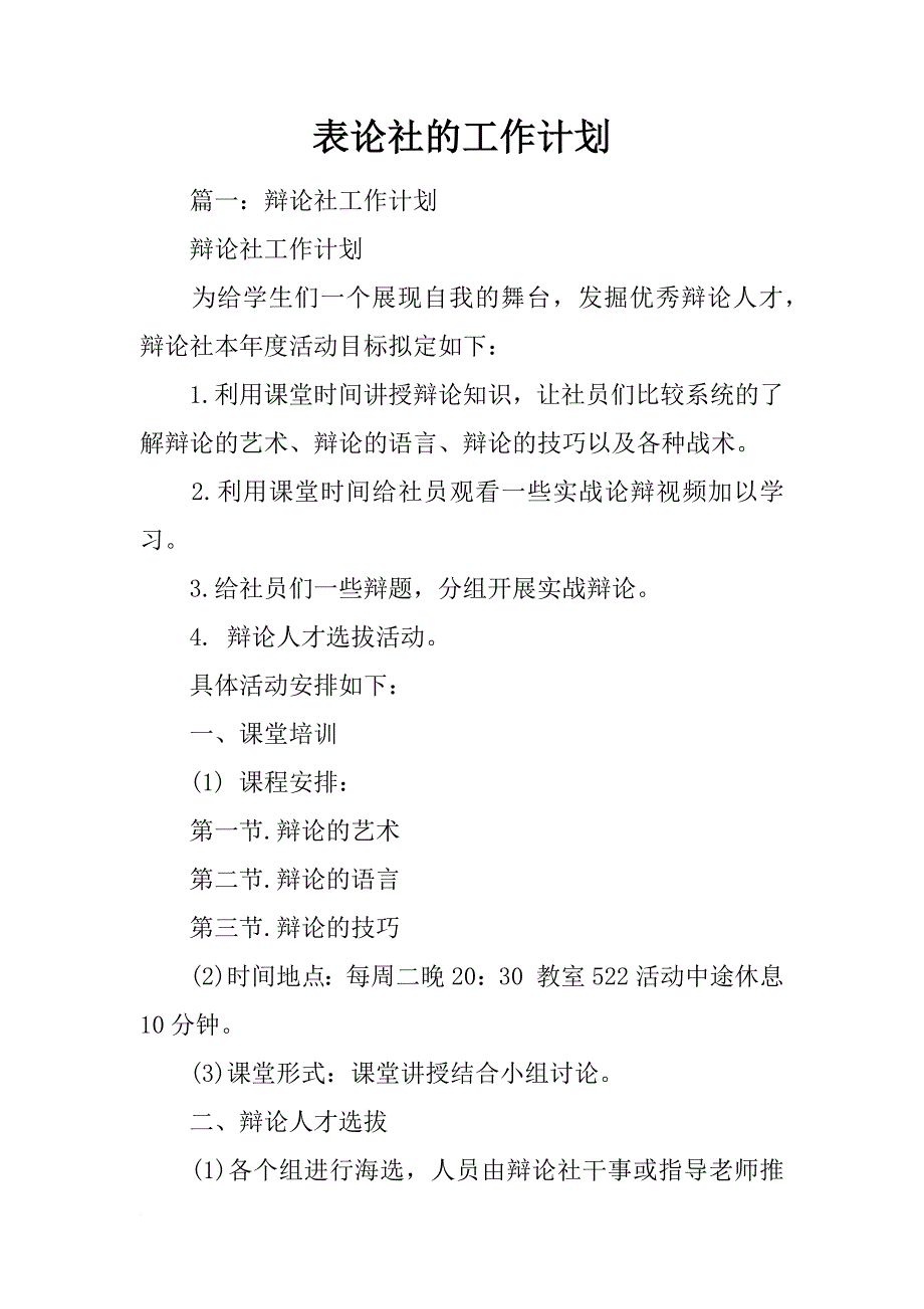 表论社的工作计划_第1页