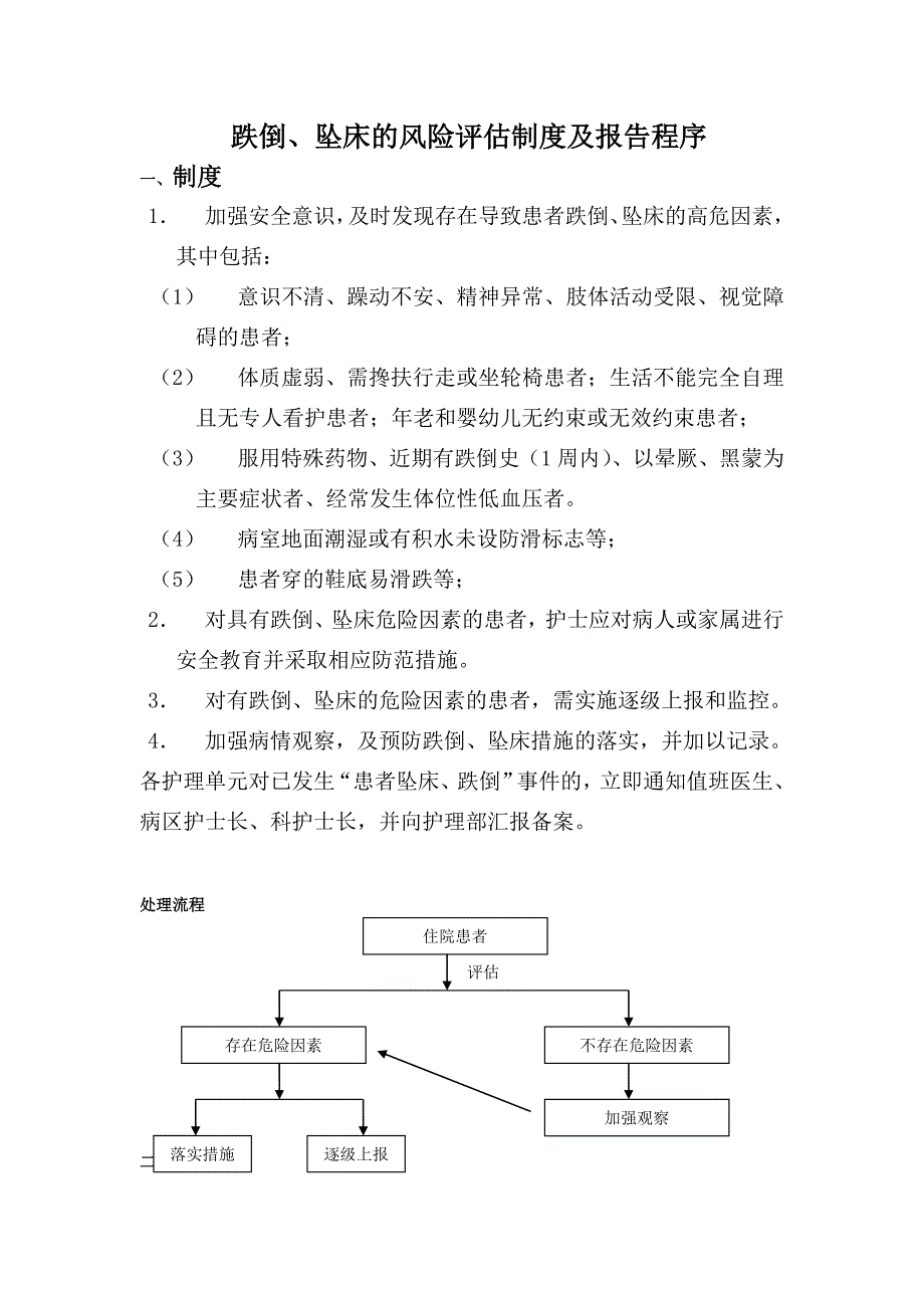 跌倒、坠床的风险评估制度及报告程序_第1页