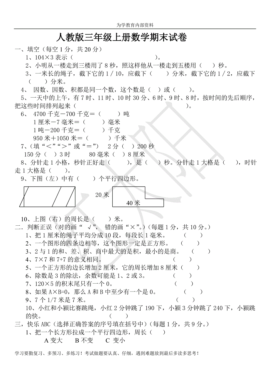 人教版小学三年级上册数学期末测试卷及答案密卷_第1页