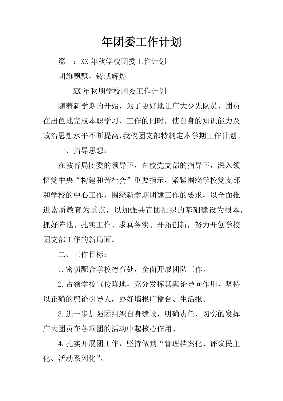 年团委工作计划_第1页