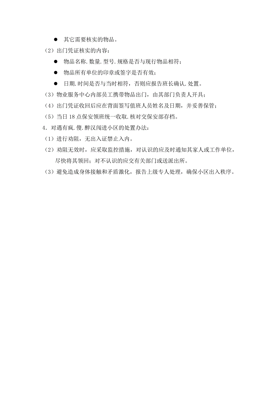 大门岗保安工作标准及程序_第4页