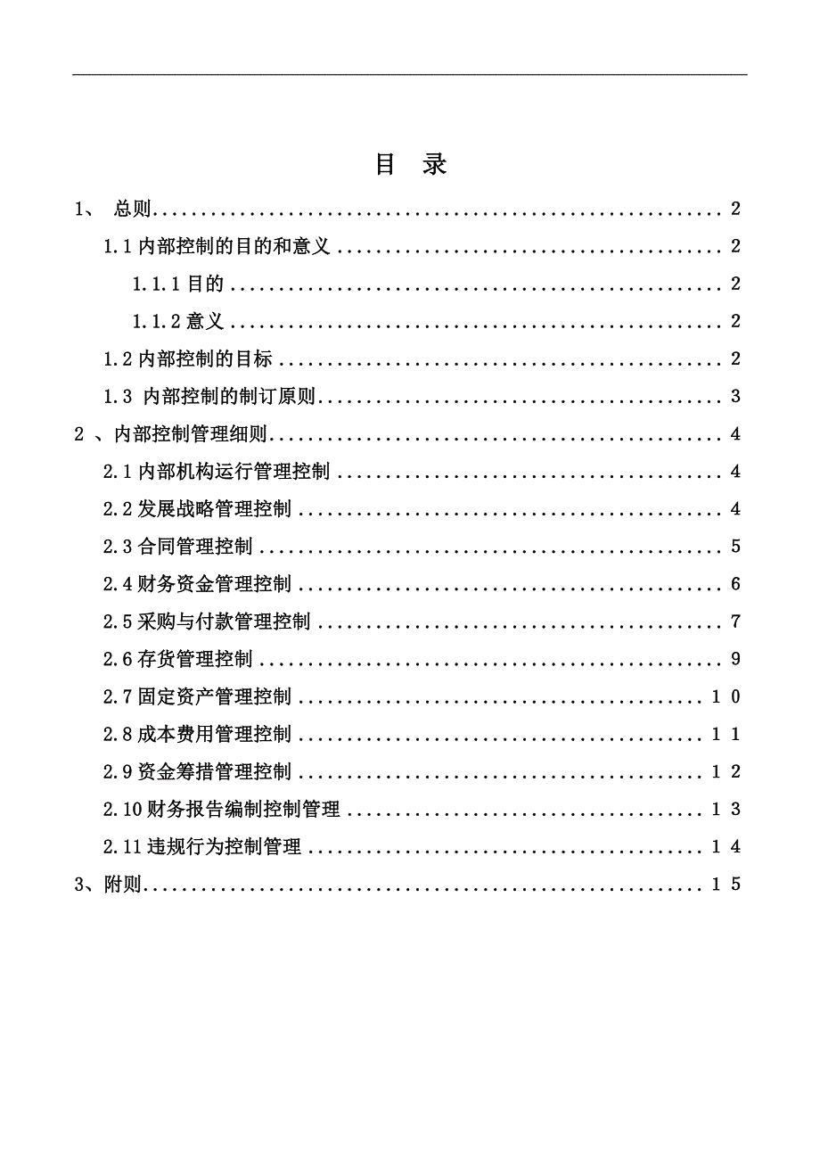 内部控制管理制度10734_第2页