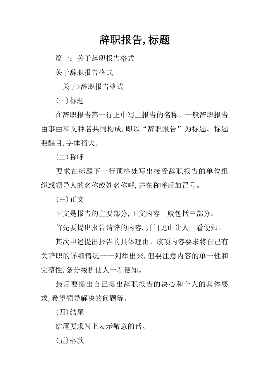 辞职报告,标题_第1页