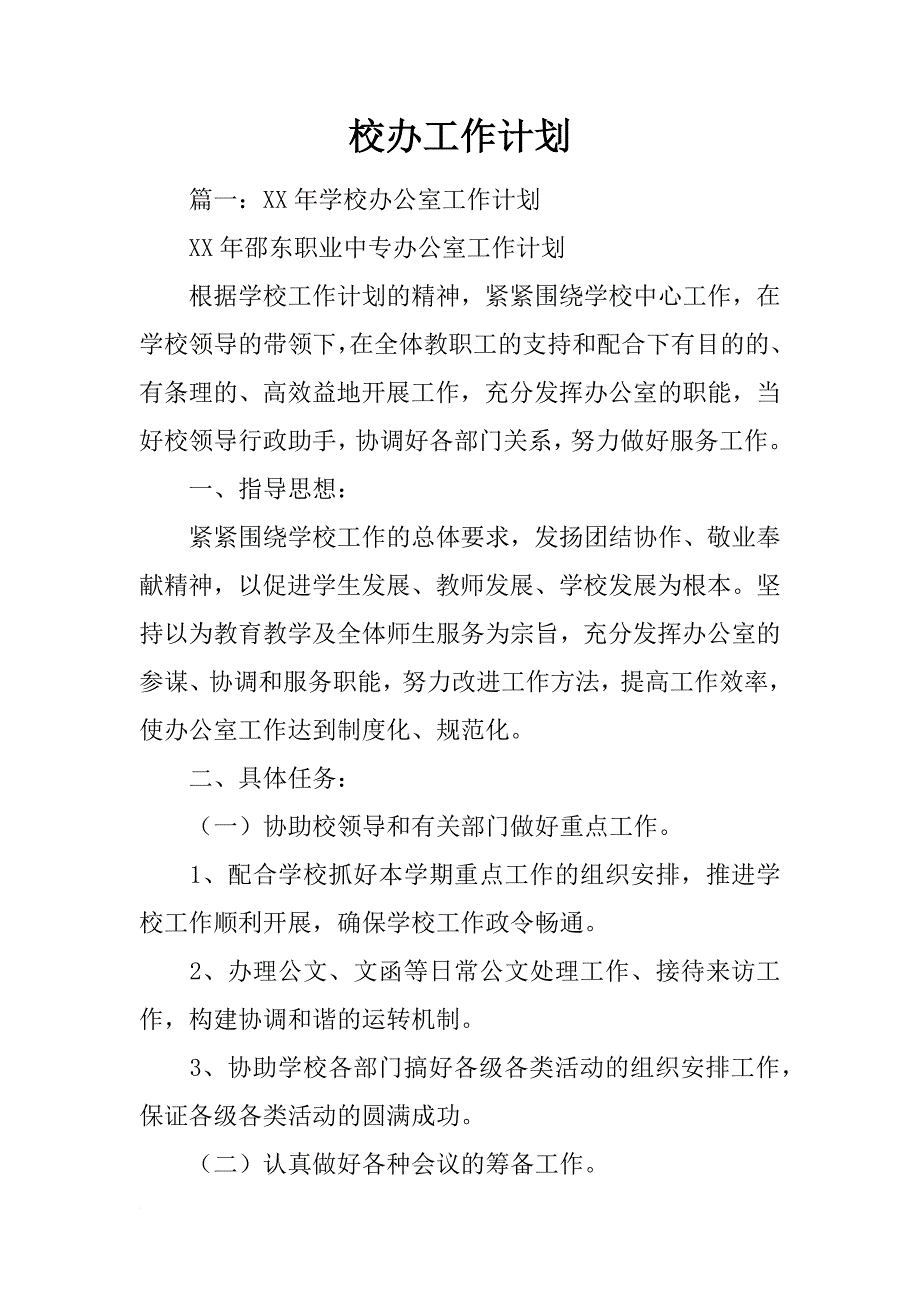 校办工作计划_第1页