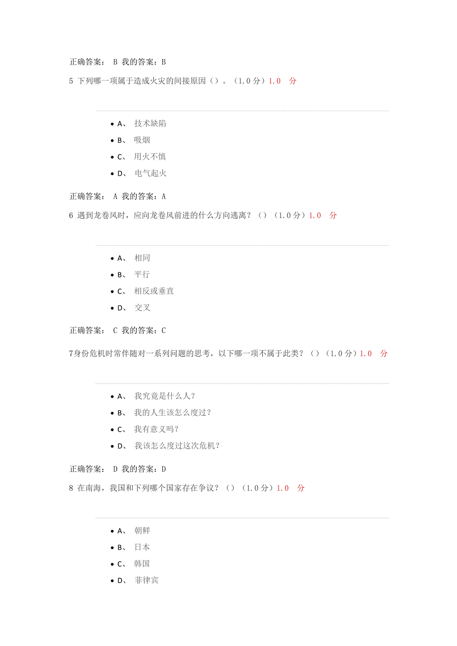 尔雅大学生安全教育考试题2017_第2页