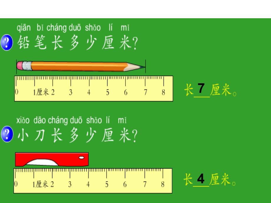 北师大版一下《估一估量一量》课件之一_第4页