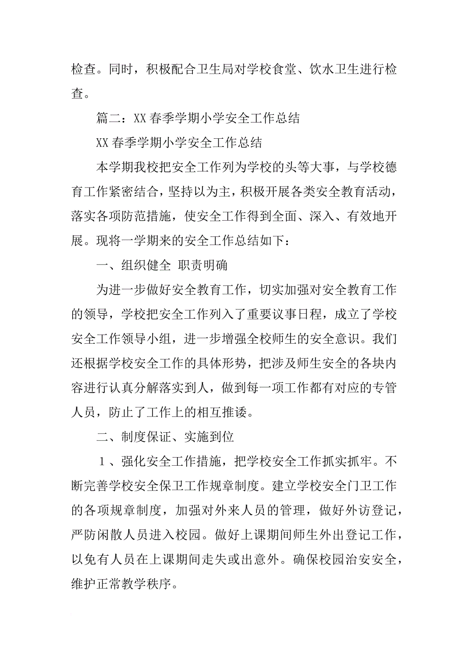 春小学安全工作总结_第4页