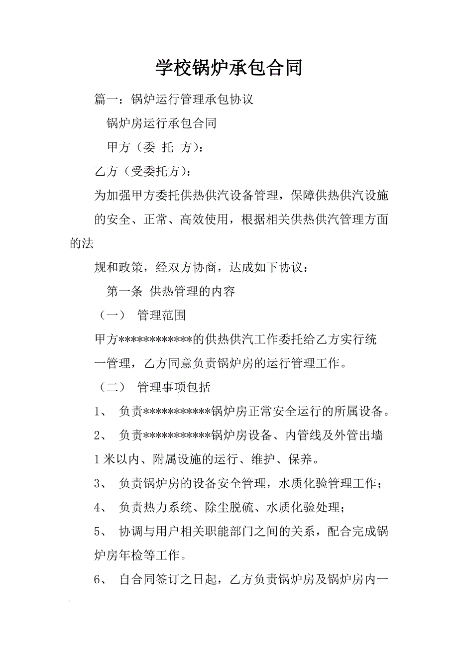 学校锅炉承包合同_第1页