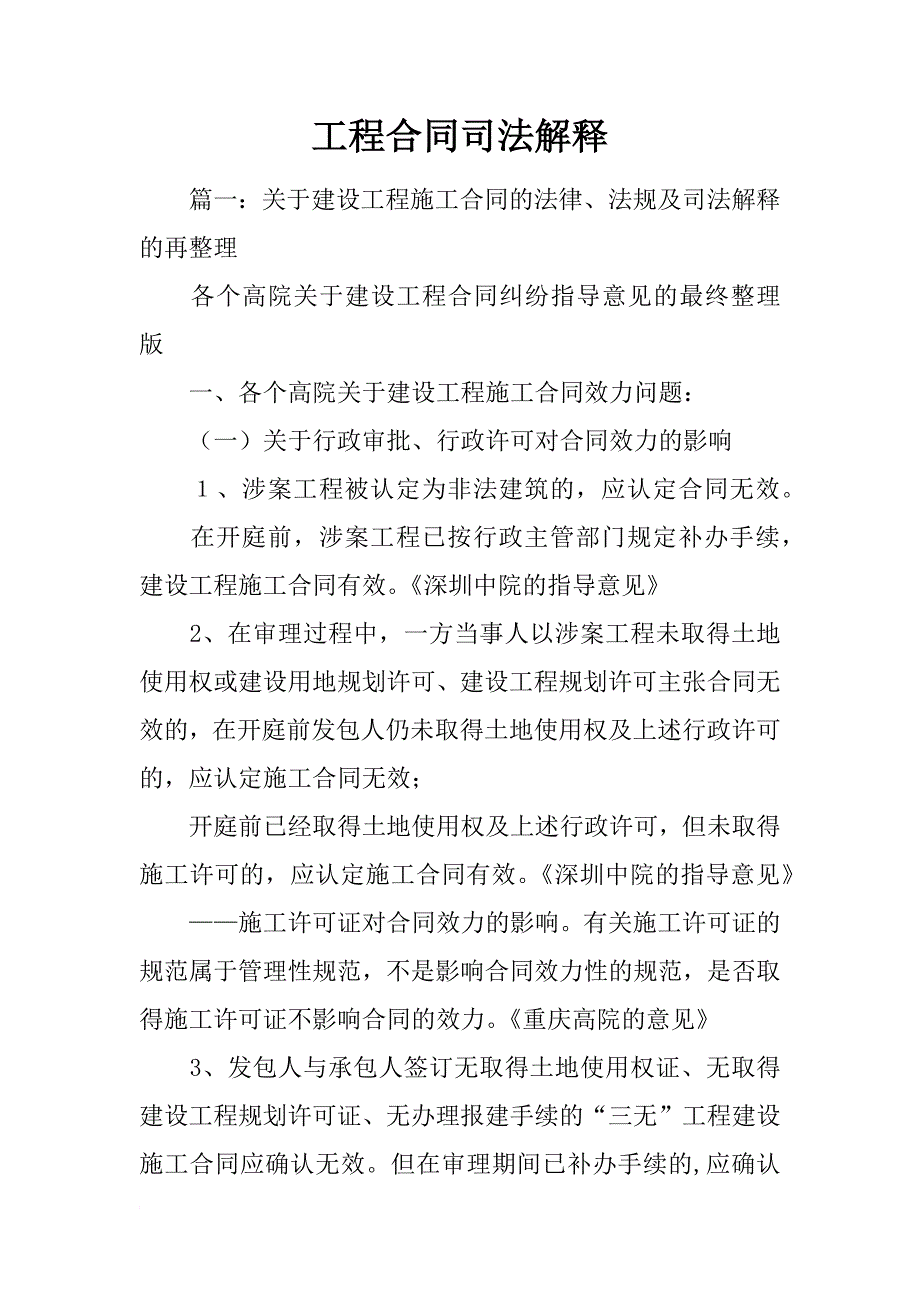 工程合同司法解释_第1页