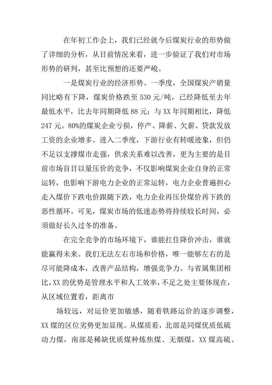 月度经营分析会主持词_第3页