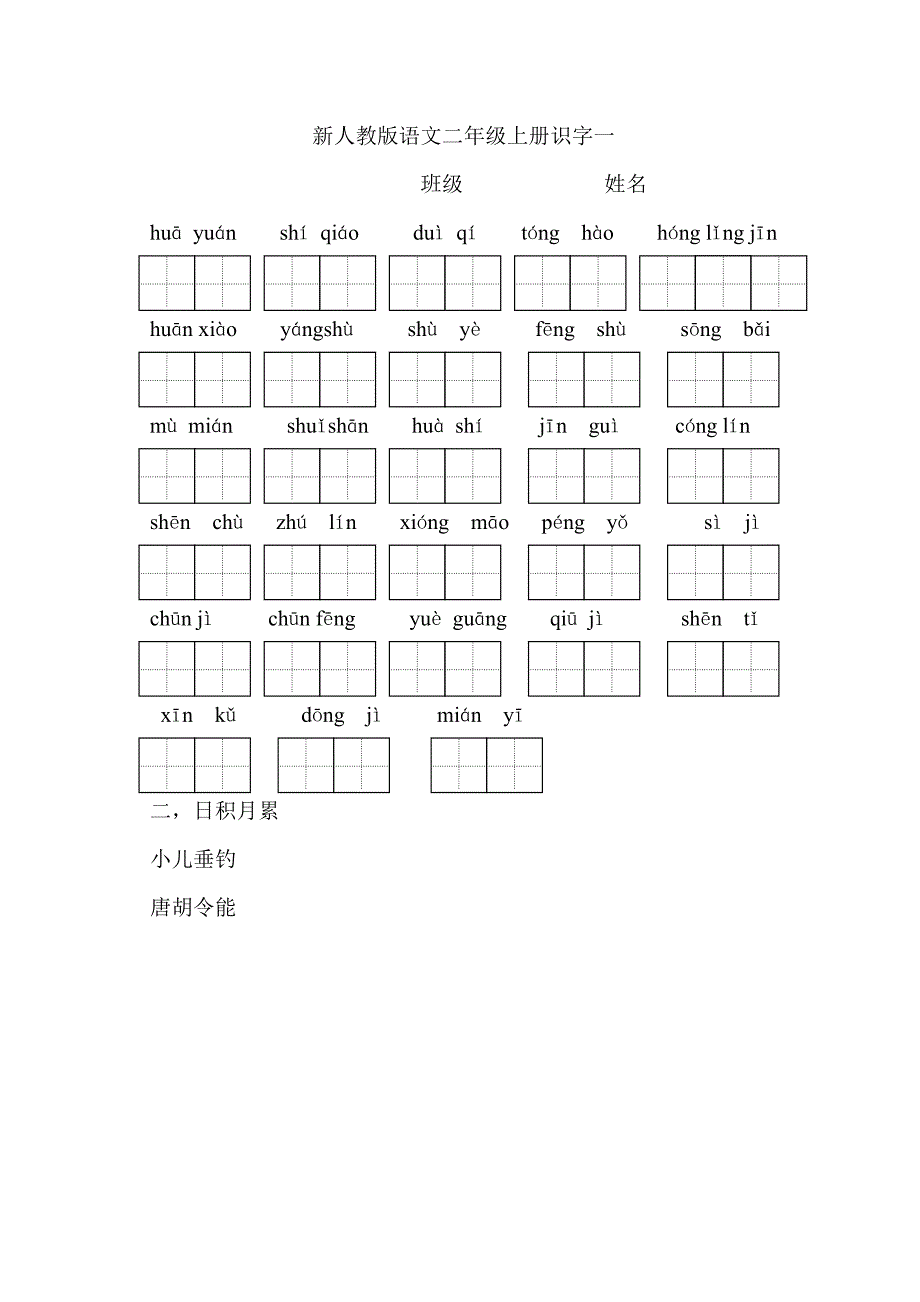 部编版二年级上册第一到四单元看拼音写汉字_第2页