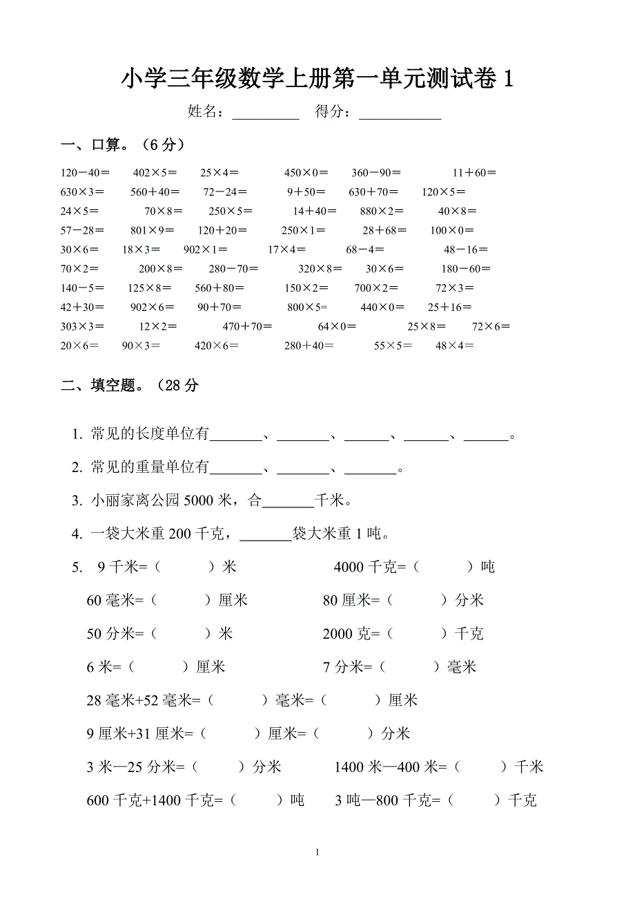 人教版小学三年级数学上册单元测试题-全套_第1页