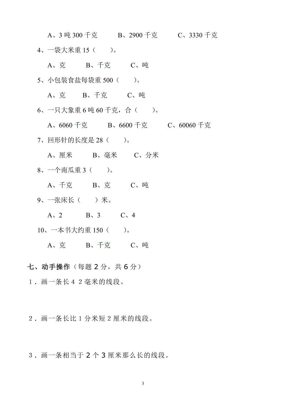 人教版小学三年级数学上册单元测试题-全套_第3页