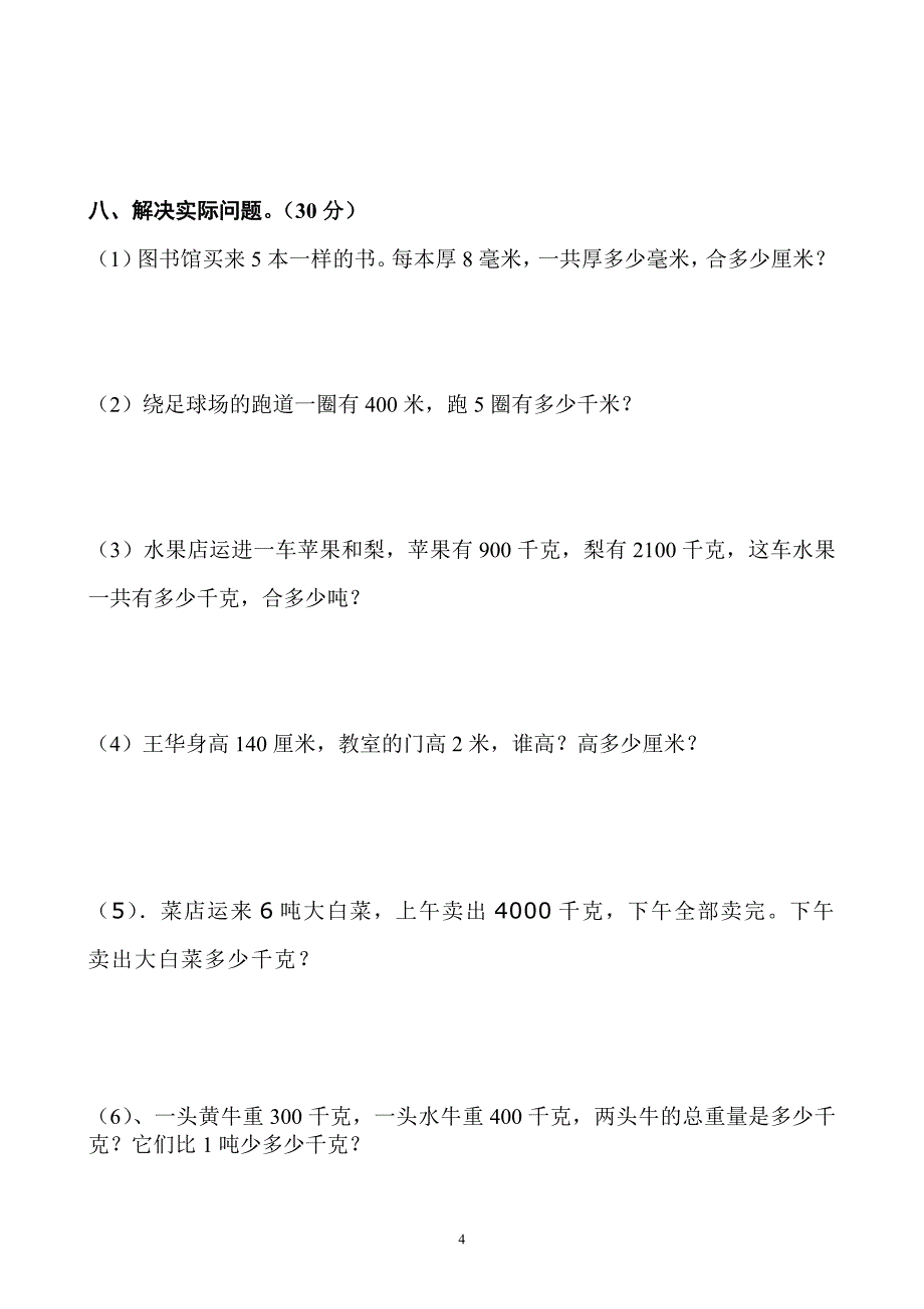 人教版小学三年级数学上册单元测试题-全套_第4页