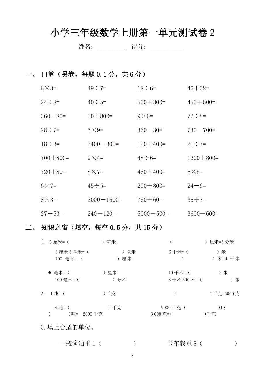 人教版小学三年级数学上册单元测试题-全套_第5页