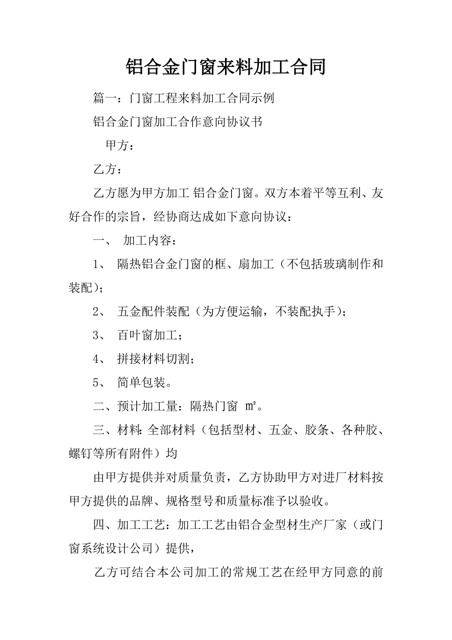 铝合金门窗来料加工合同_第1页