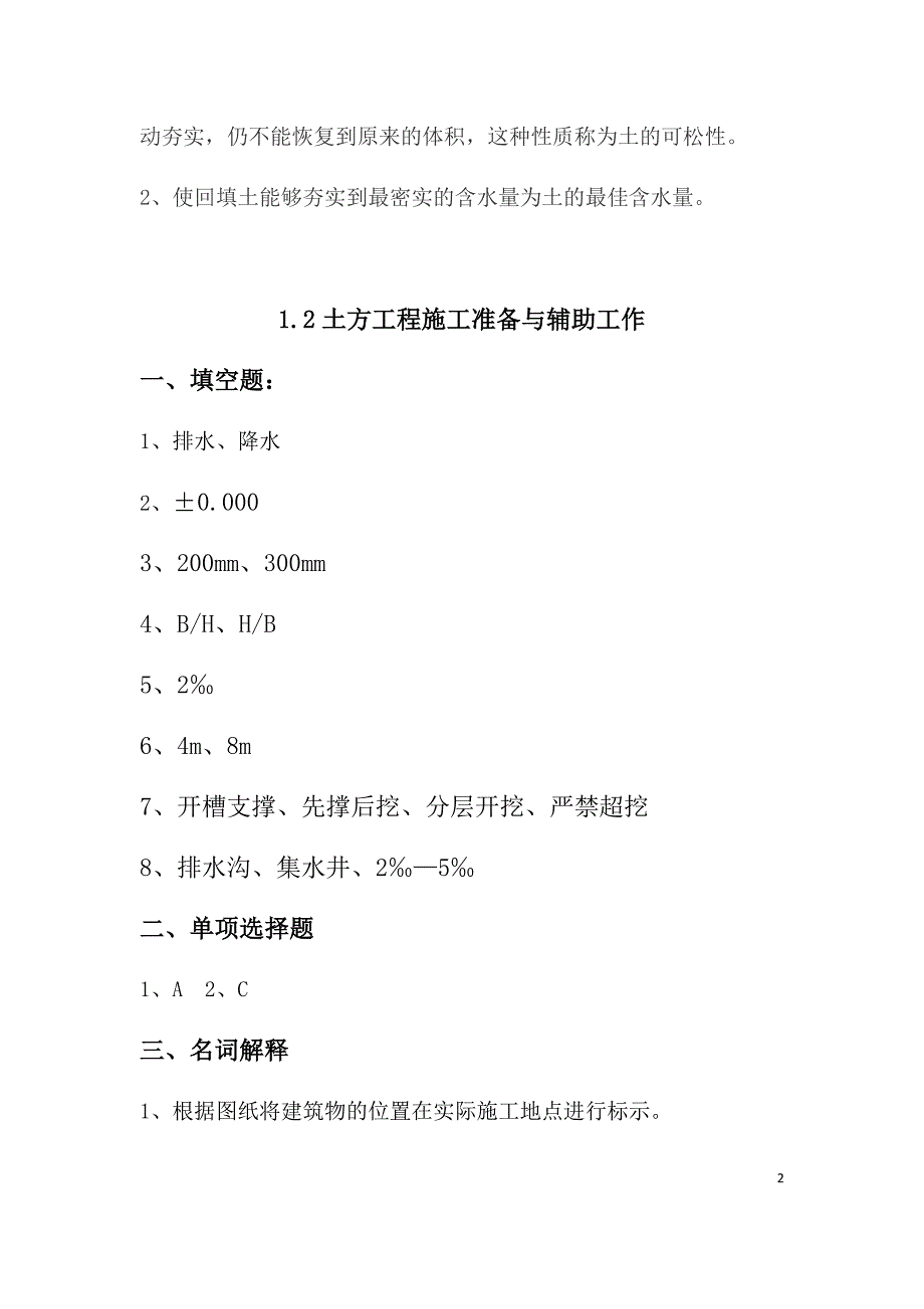 新编建筑施工技术习题集答案--参考_第2页