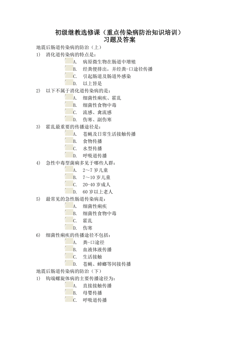初级继教(重点传染病防治知识培训)习题与答案_第1页