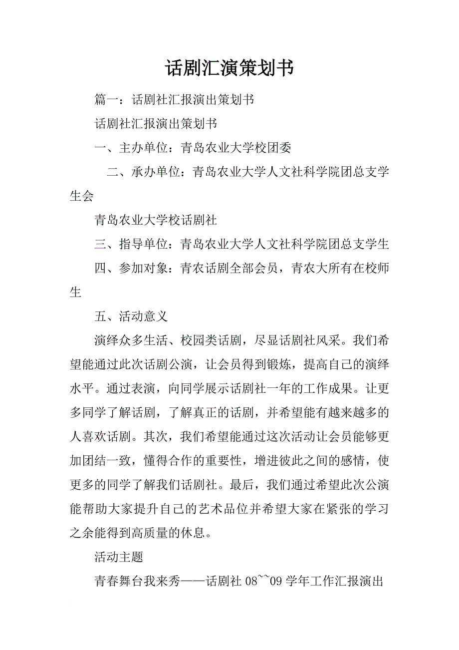 话剧汇演策划书_第1页