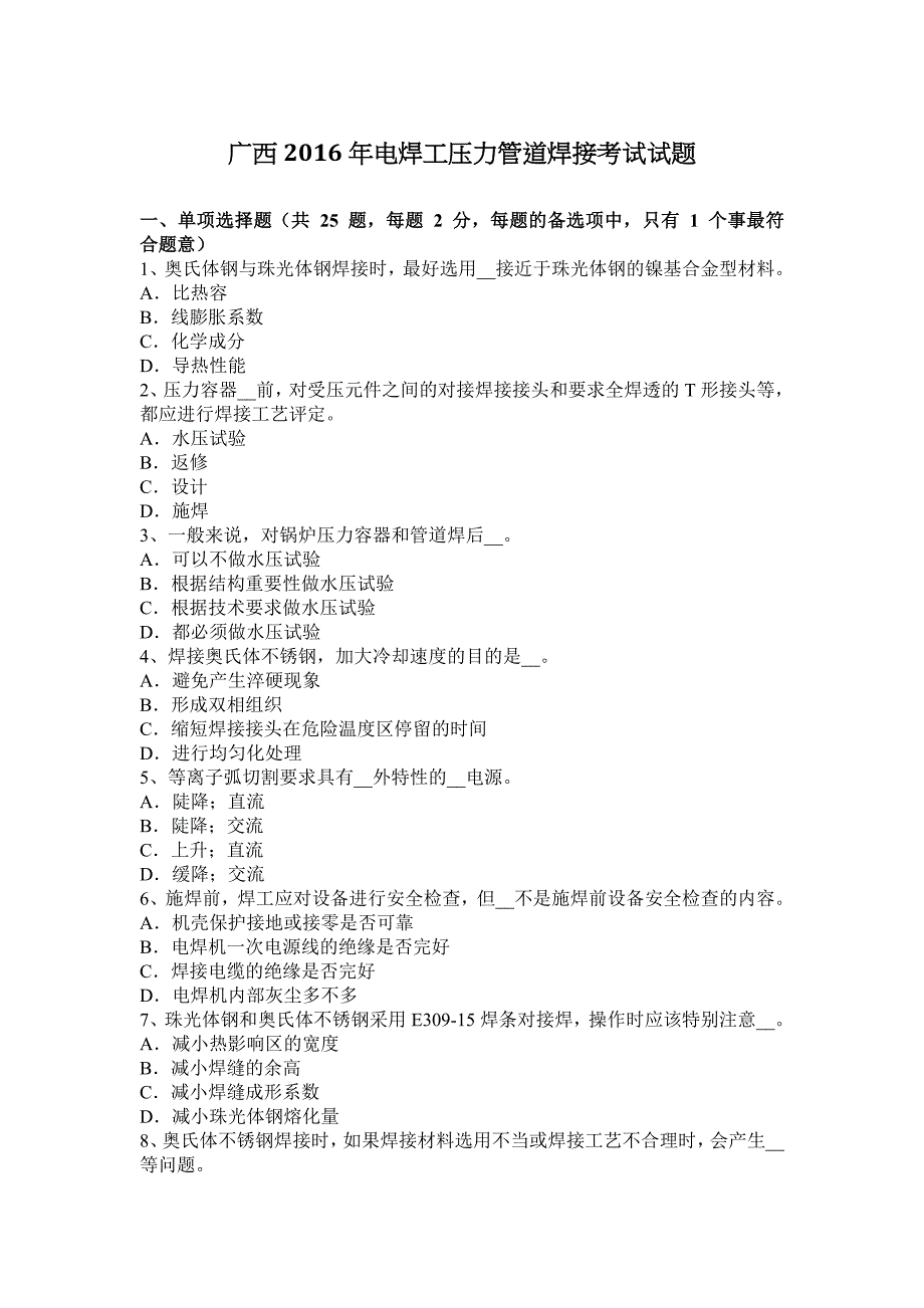 广西2016年电焊工压力管道焊接考试试题_第1页