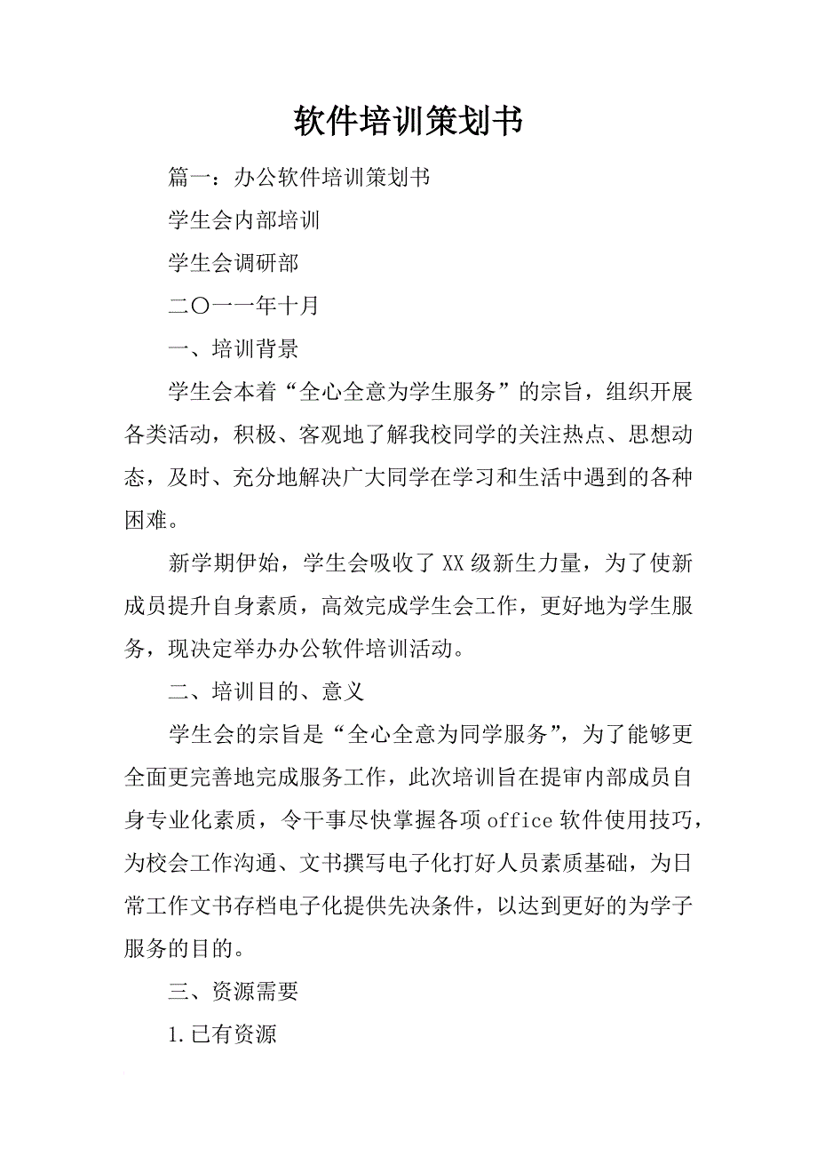 软件培训策划书_第1页